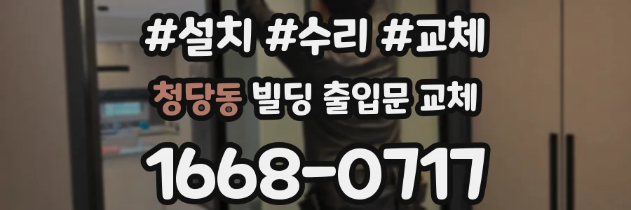 청당동 빌딩 출입문 교체