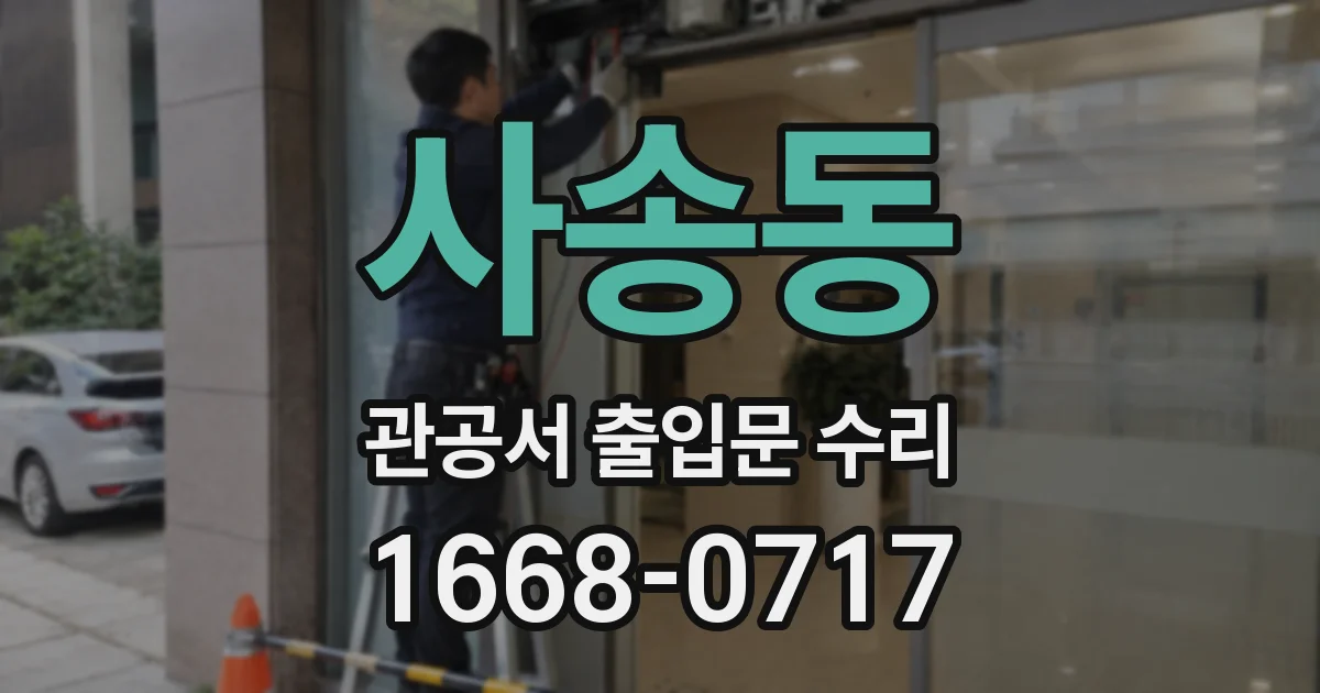 사송동 관공서 출입문 수리