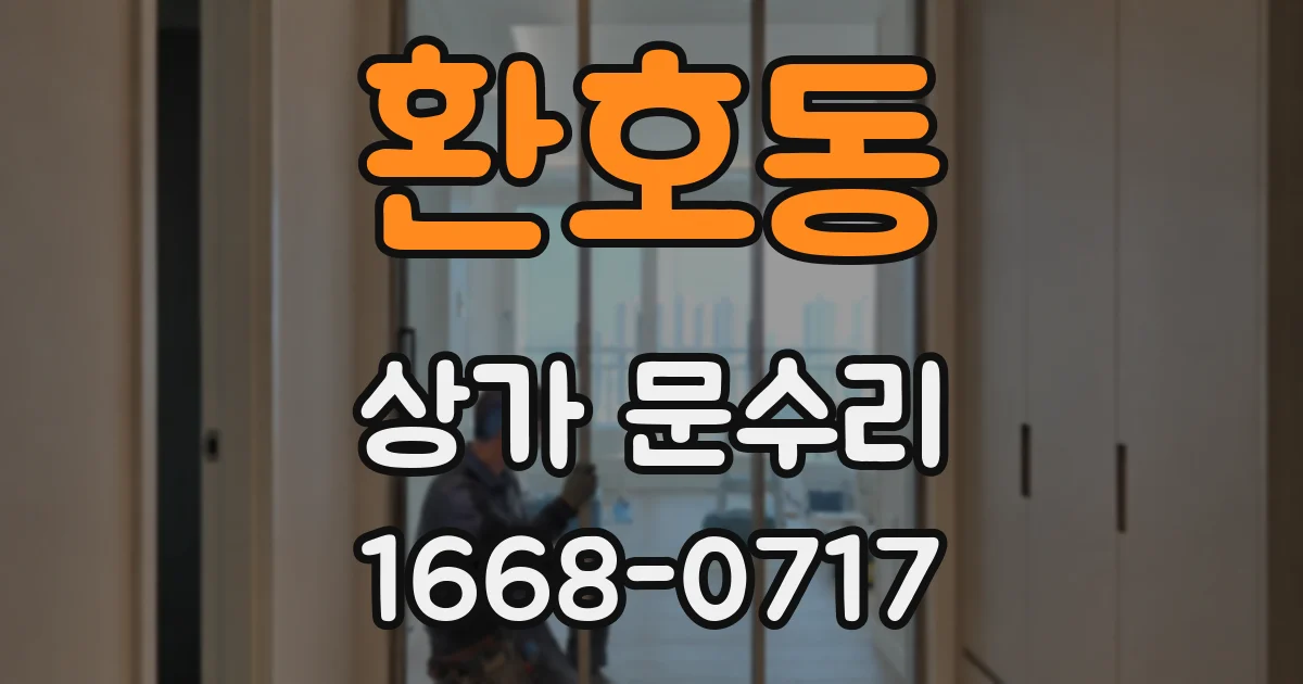 환호동 상가 문수리