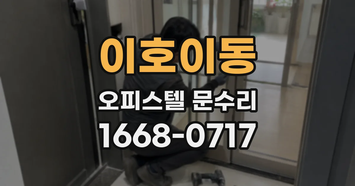 이호이동 오피스텔 문수리