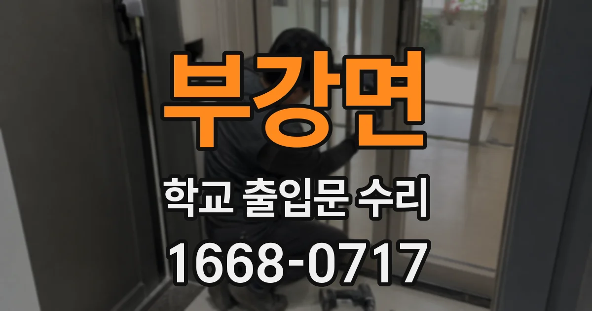 부강면 학교 출입문 수리