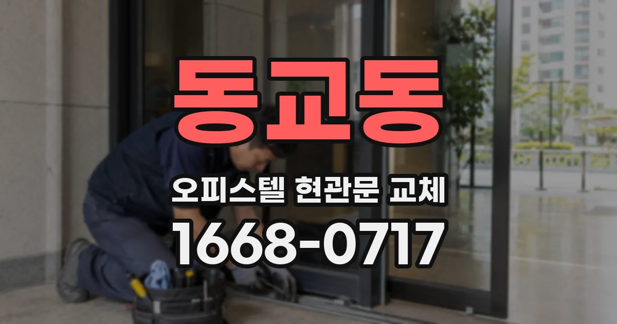 동교동 오피스텔 현관문 교체