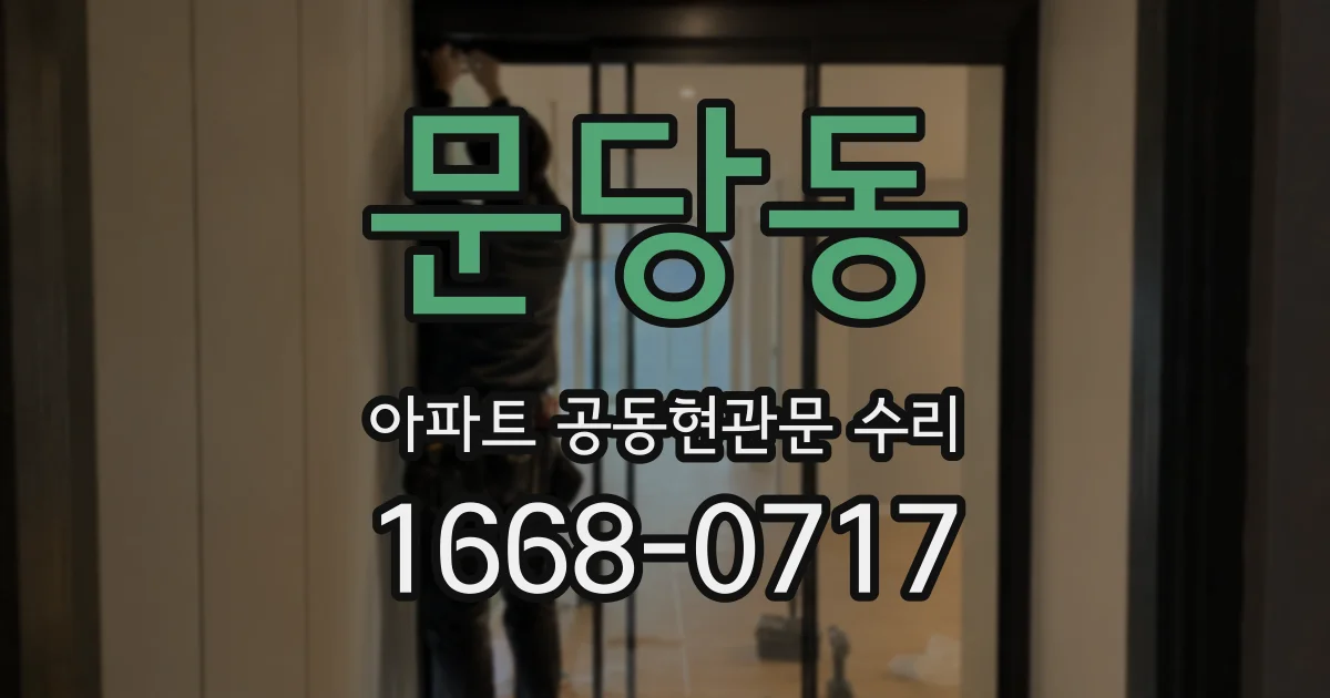 문당동 아파트 공동현관문 수리