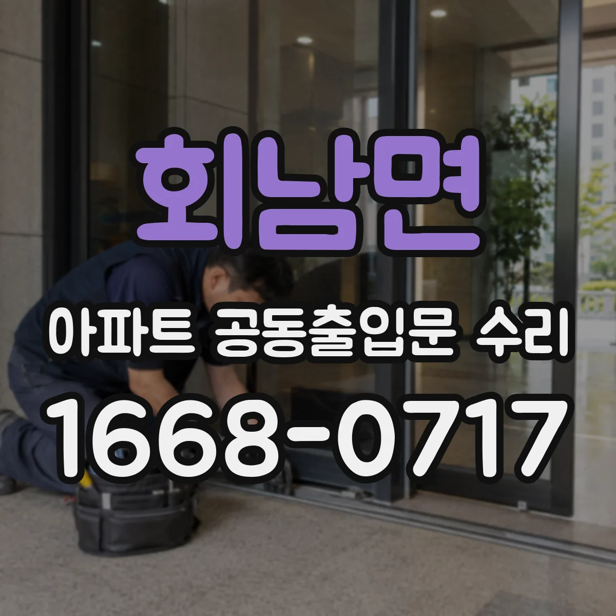 회남면 아파트 공동출입문 수리