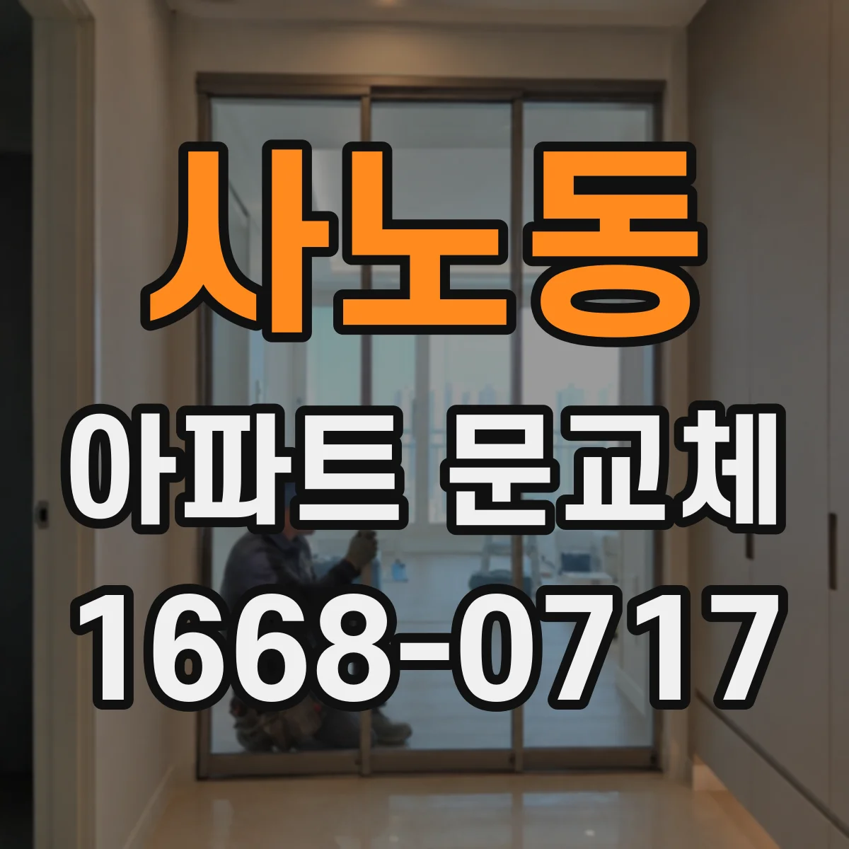 사노동 아파트 문교체