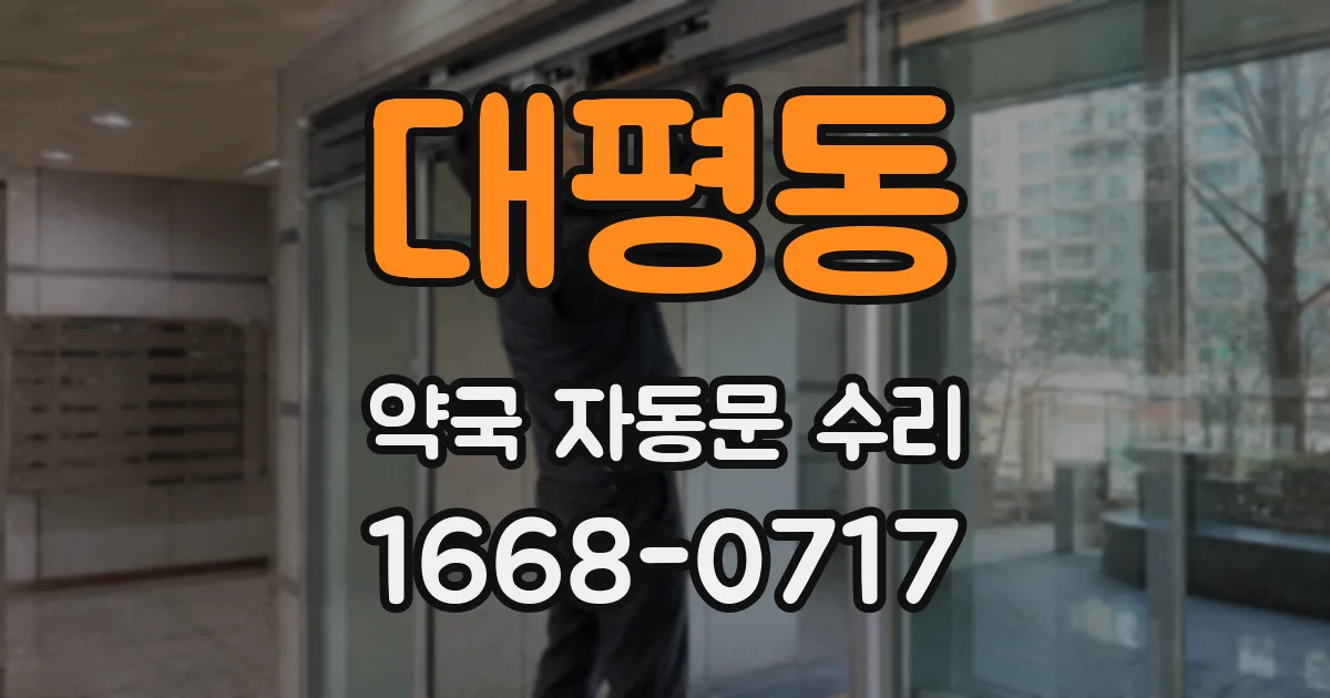 대평동 약국 자동문 수리