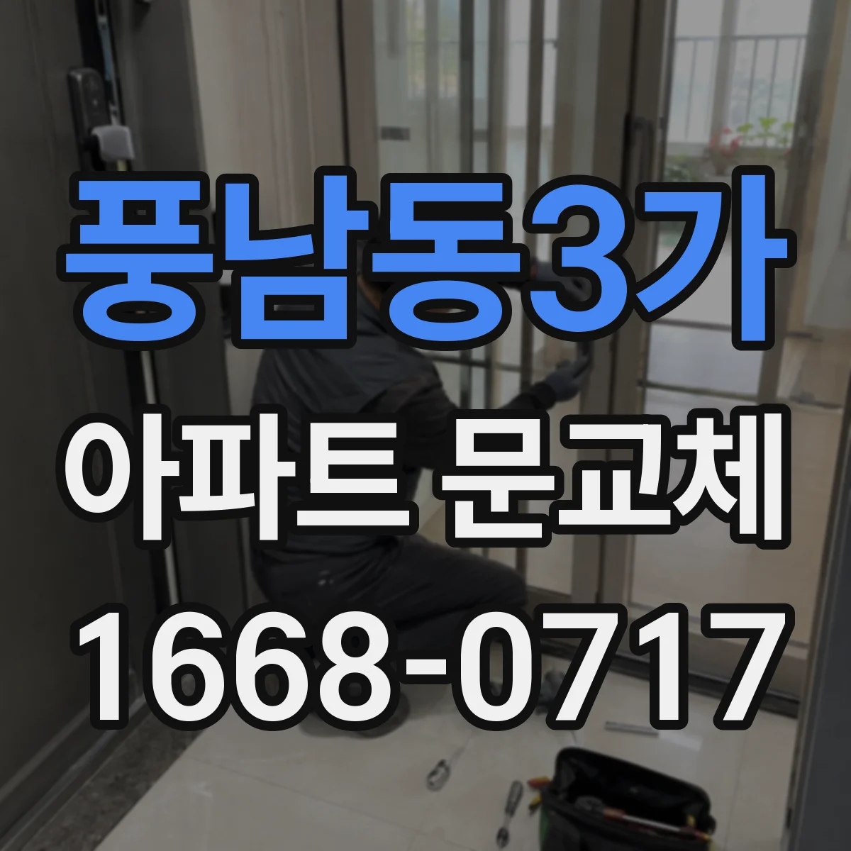 풍남동3가 아파트 문교체