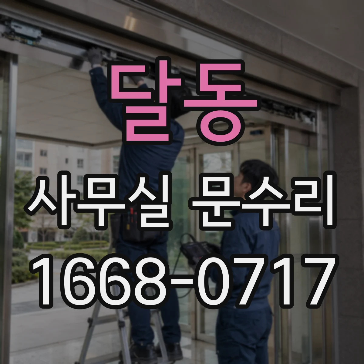 달동 사무실 문수리