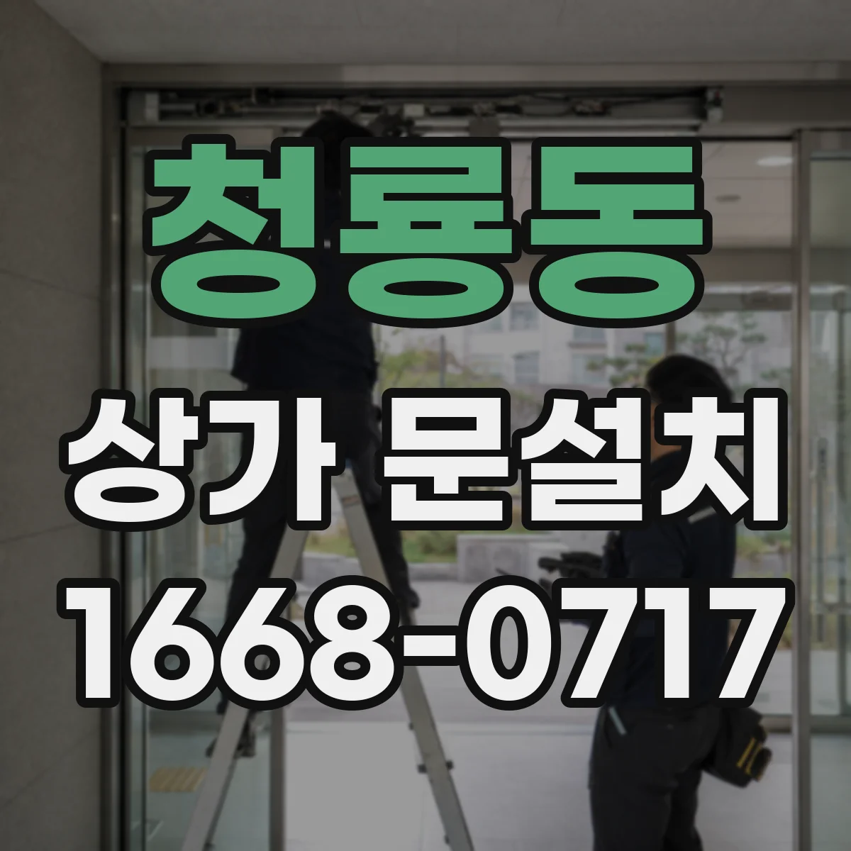 청룡동 상가 문설치