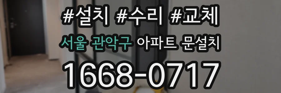 서울 관악구 아파트 문설치