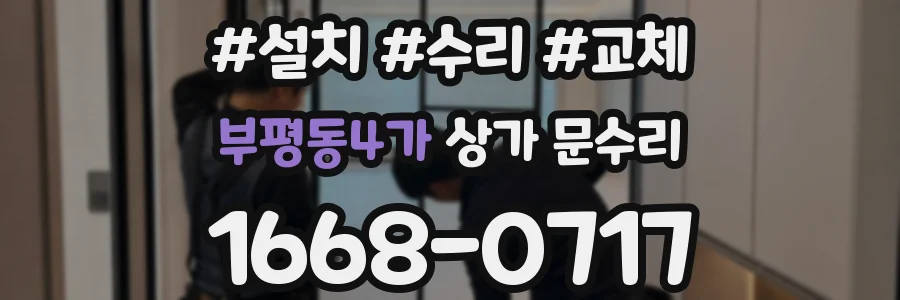 부평동4가 상가 문수리
