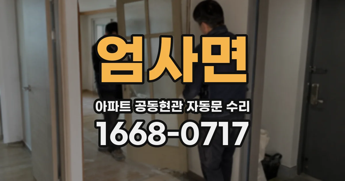엄사면 아파트 공동현관 자동문 수리