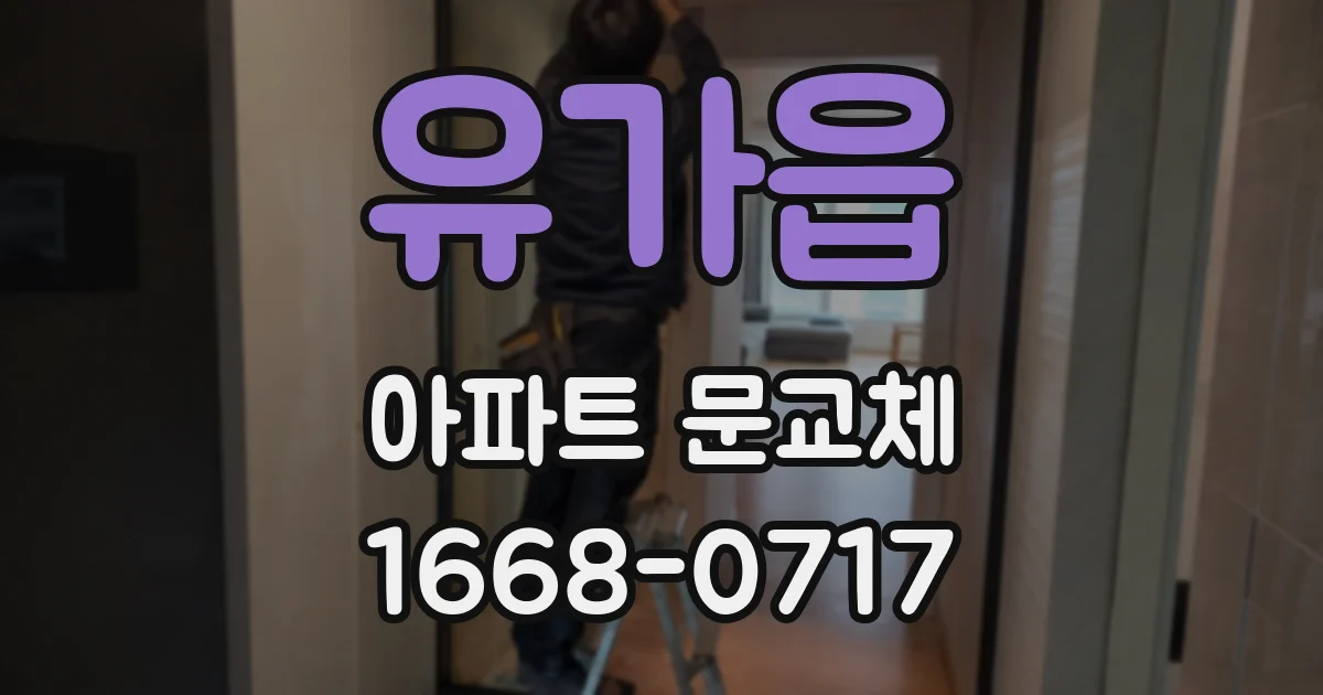 유가읍 아파트 문교체