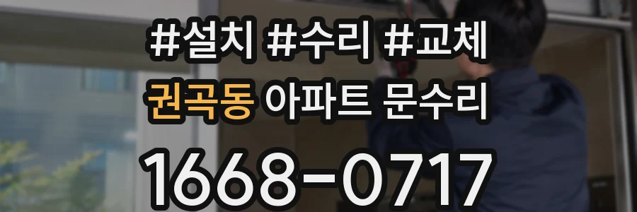 권곡동 아파트 문수리