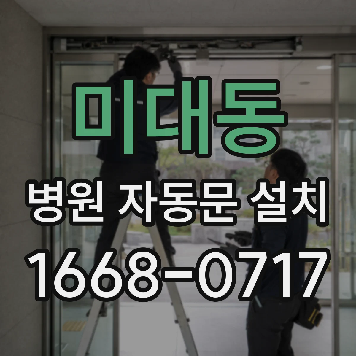 미대동 병원 자동문 설치