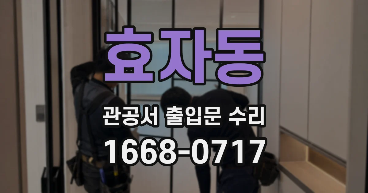 효자동 관공서 출입문 수리
