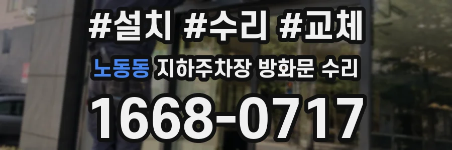 노동동 지하주차장 방화문 수리