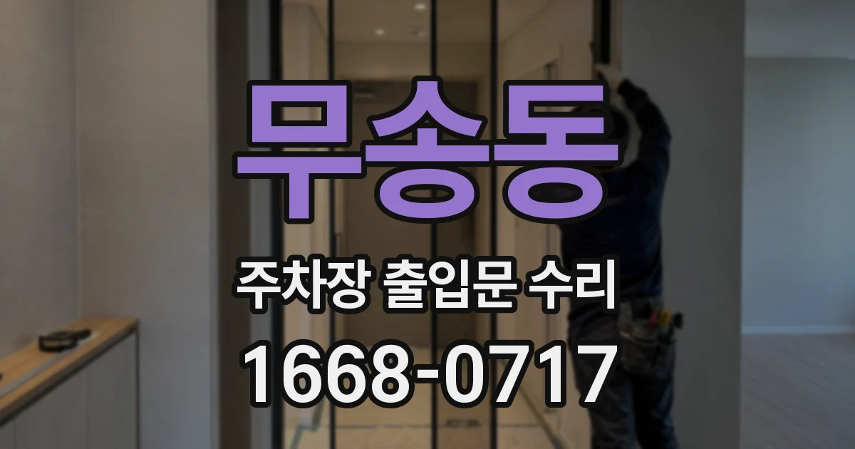 무송동 주차장 출입문 수리