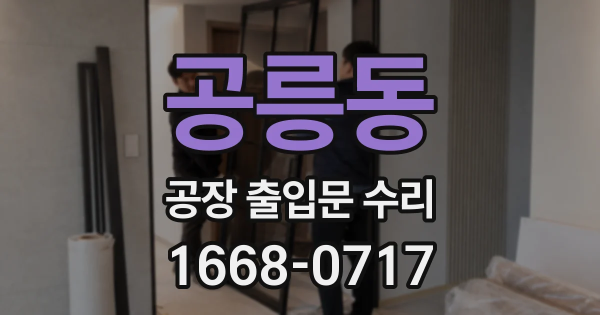 공릉동 공장 출입문 수리