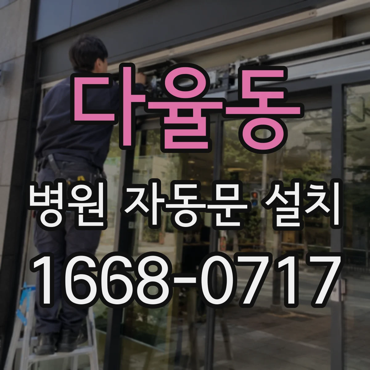 다율동 병원 자동문 설치