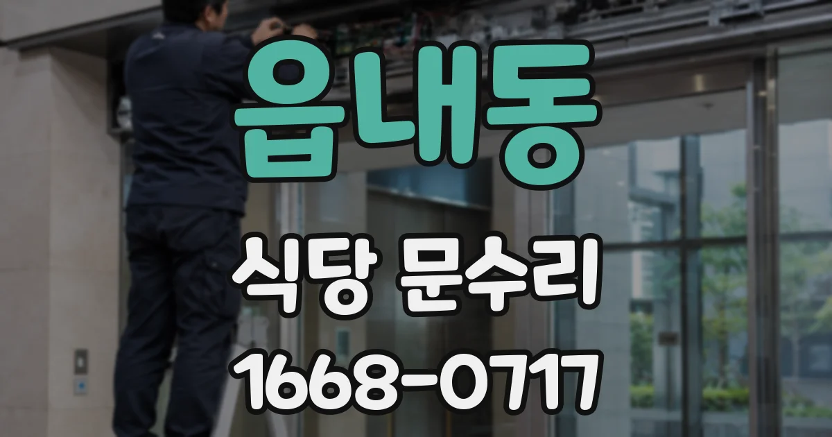 읍내동 식당 문수리
