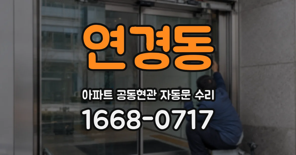 연경동 아파트 공동현관 자동문 수리