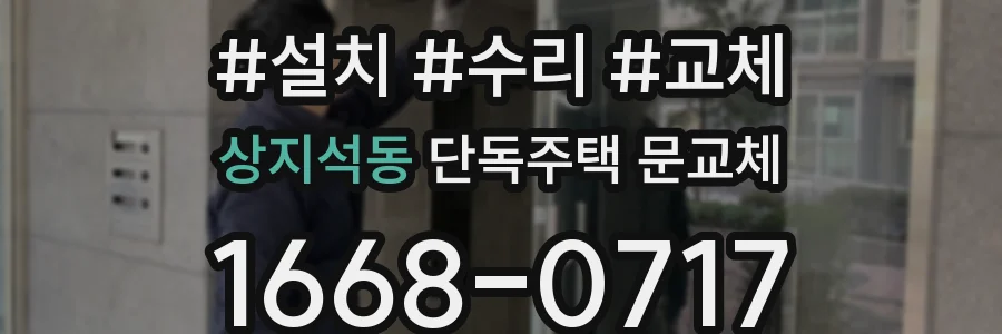 상지석동 단독주택 문교체