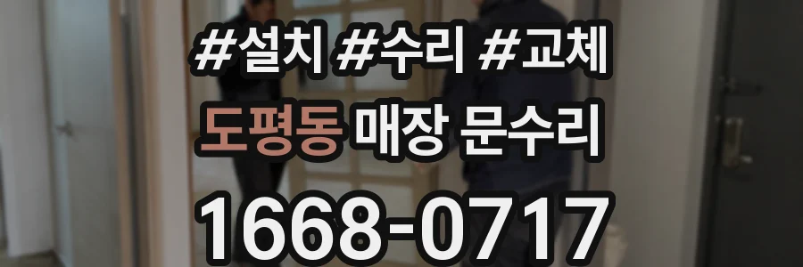 도평동 매장 문수리