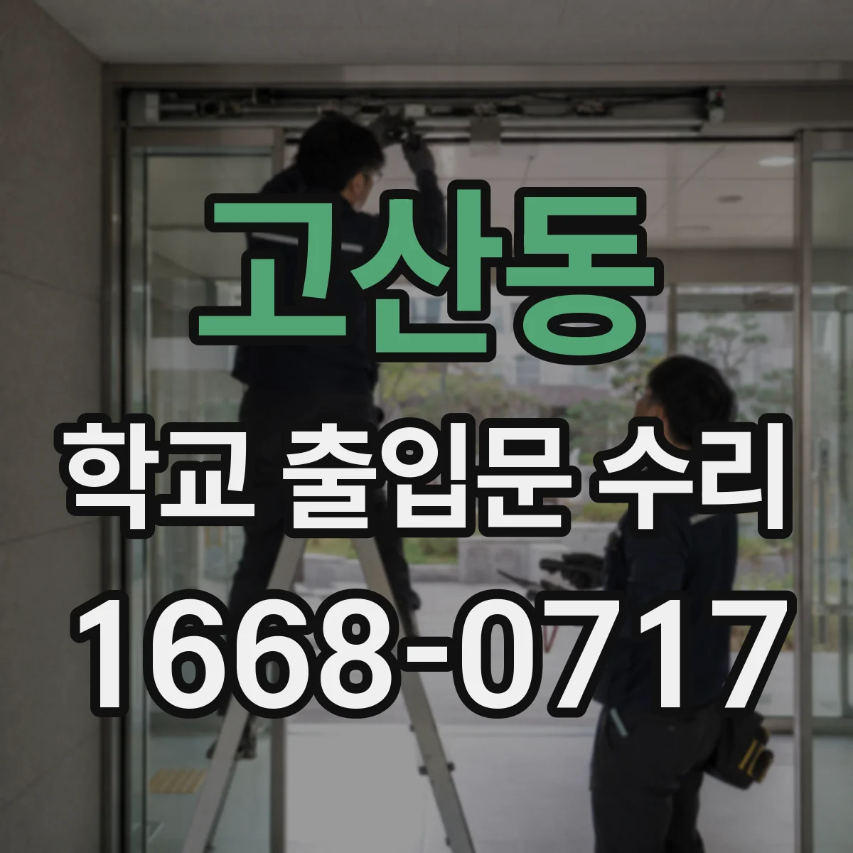 고산동 학교 출입문 수리