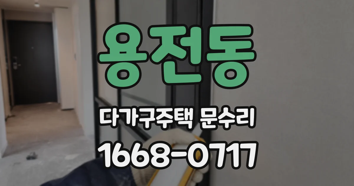 용전동 다가구주택 문수리