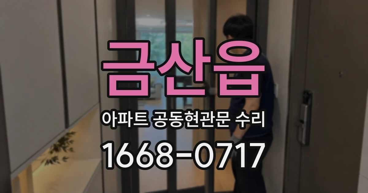 금산읍 아파트 공동현관문 수리
