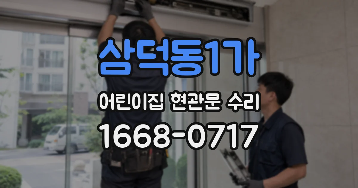 삼덕동1가 어린이집 현관문 수리