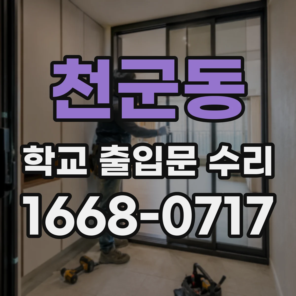 천군동 학교 출입문 수리