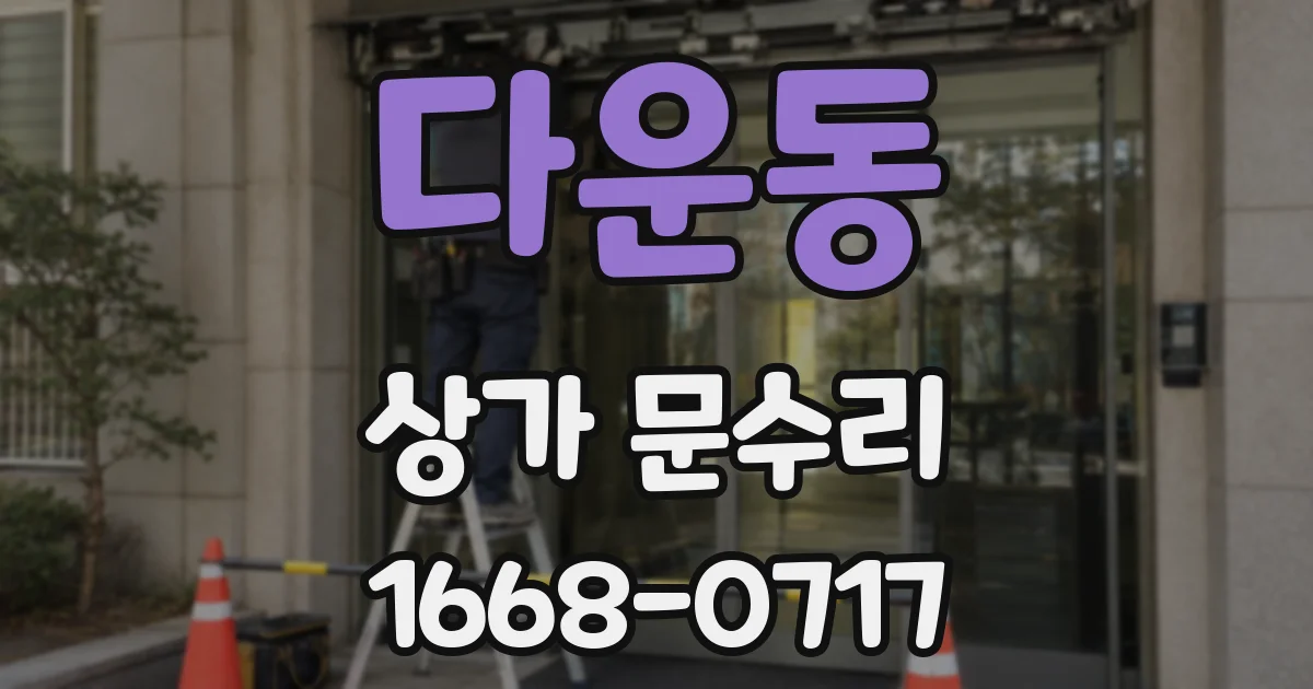 다운동 상가 문수리
