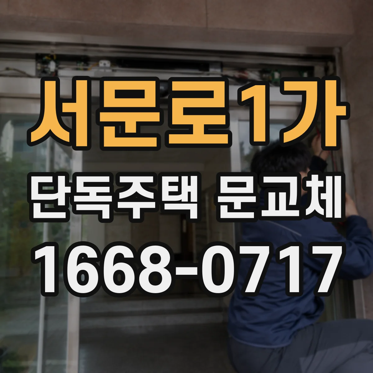 서문로1가 단독주택 문교체