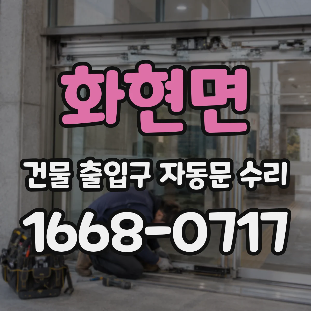 화현면 건물 출입구 자동문 수리