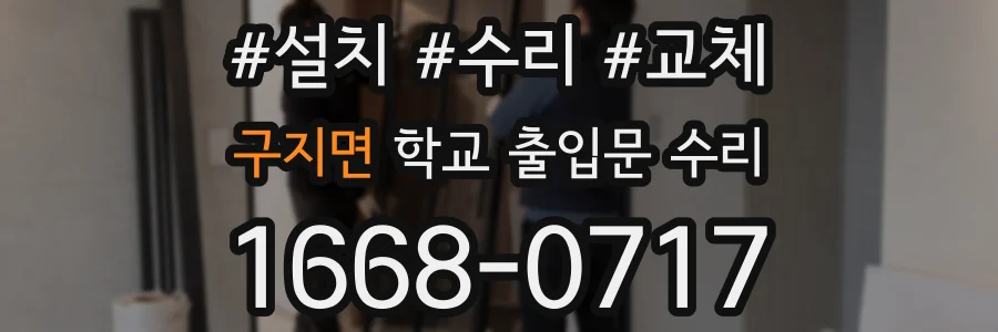 구지면 학교 출입문 수리