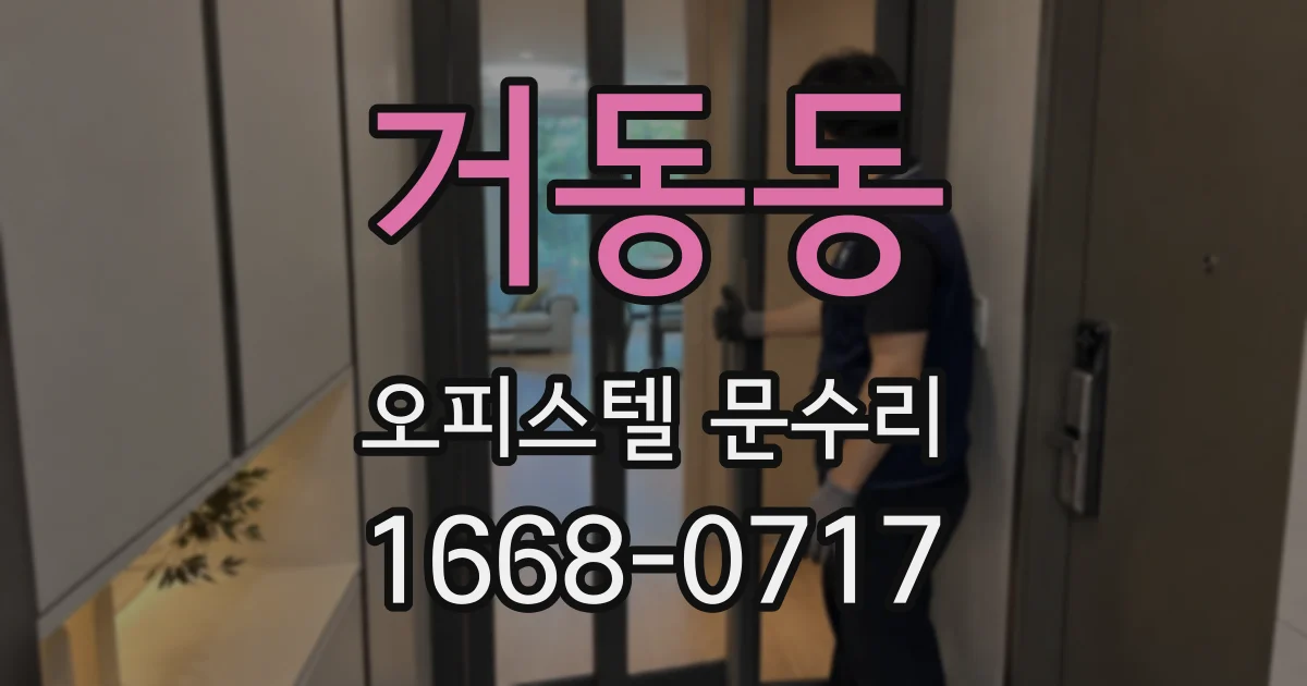 거동동 오피스텔 문수리