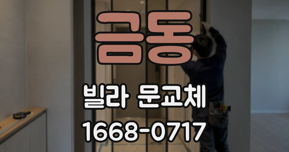 금동 빌라 문교체