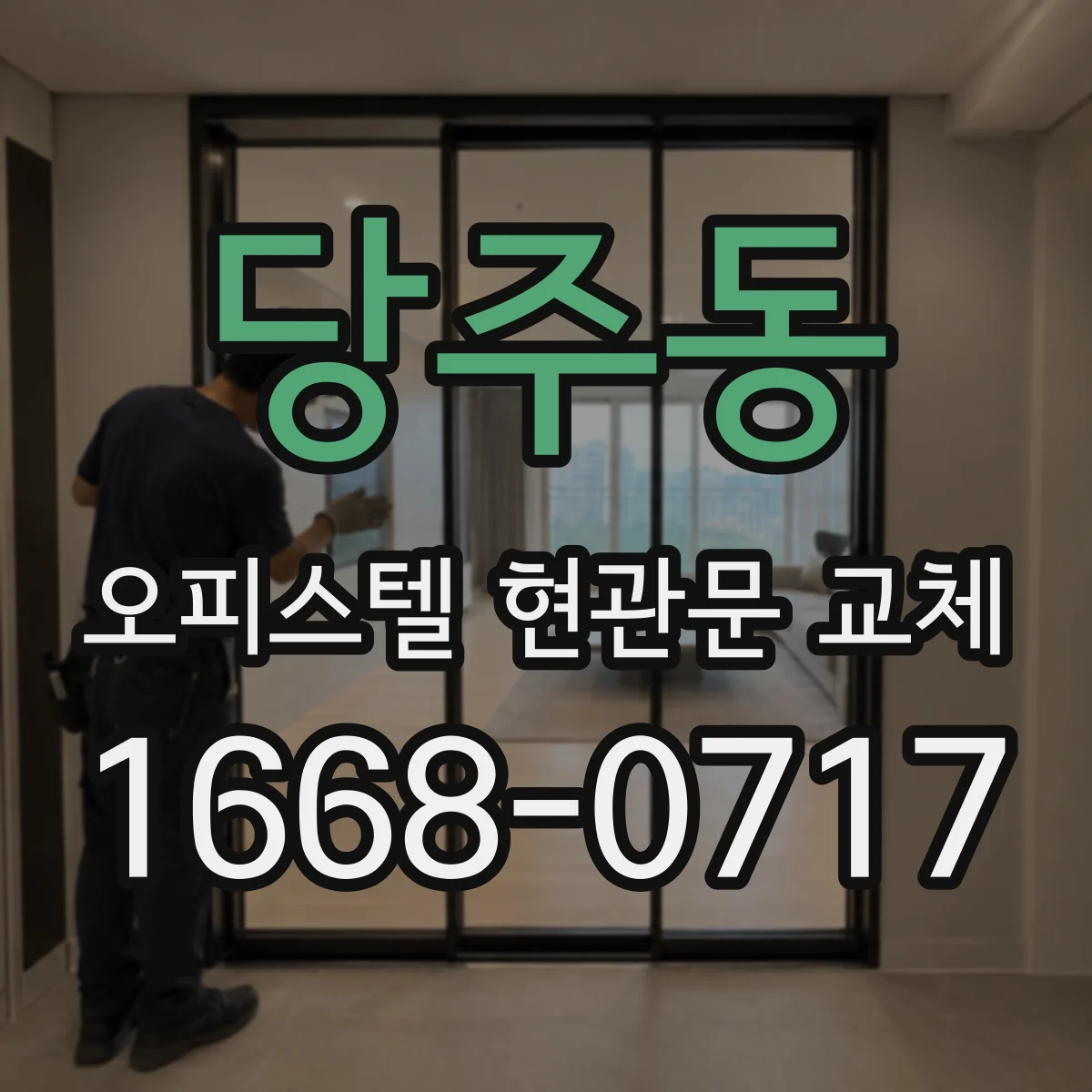 당주동 오피스텔 현관문 교체