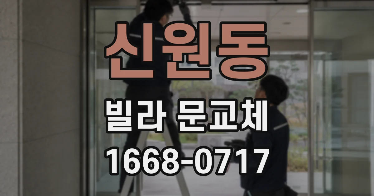 신원동 빌라 문교체