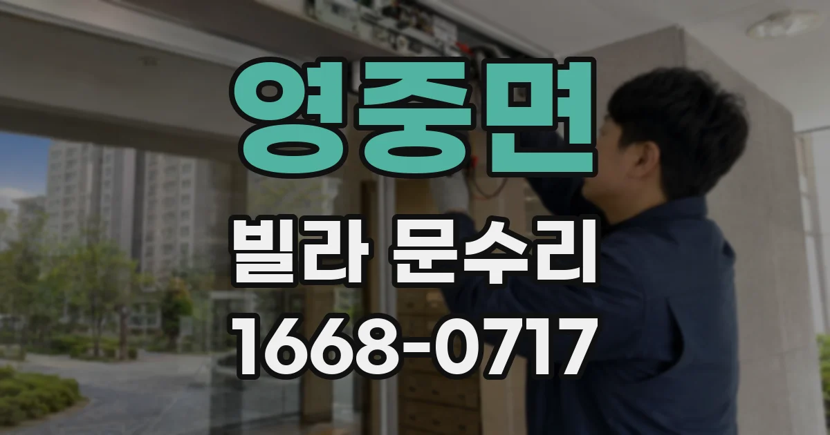 영중면 빌라 문수리