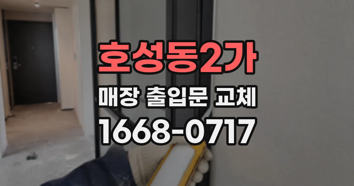 호성동2가 매장 출입문 교체