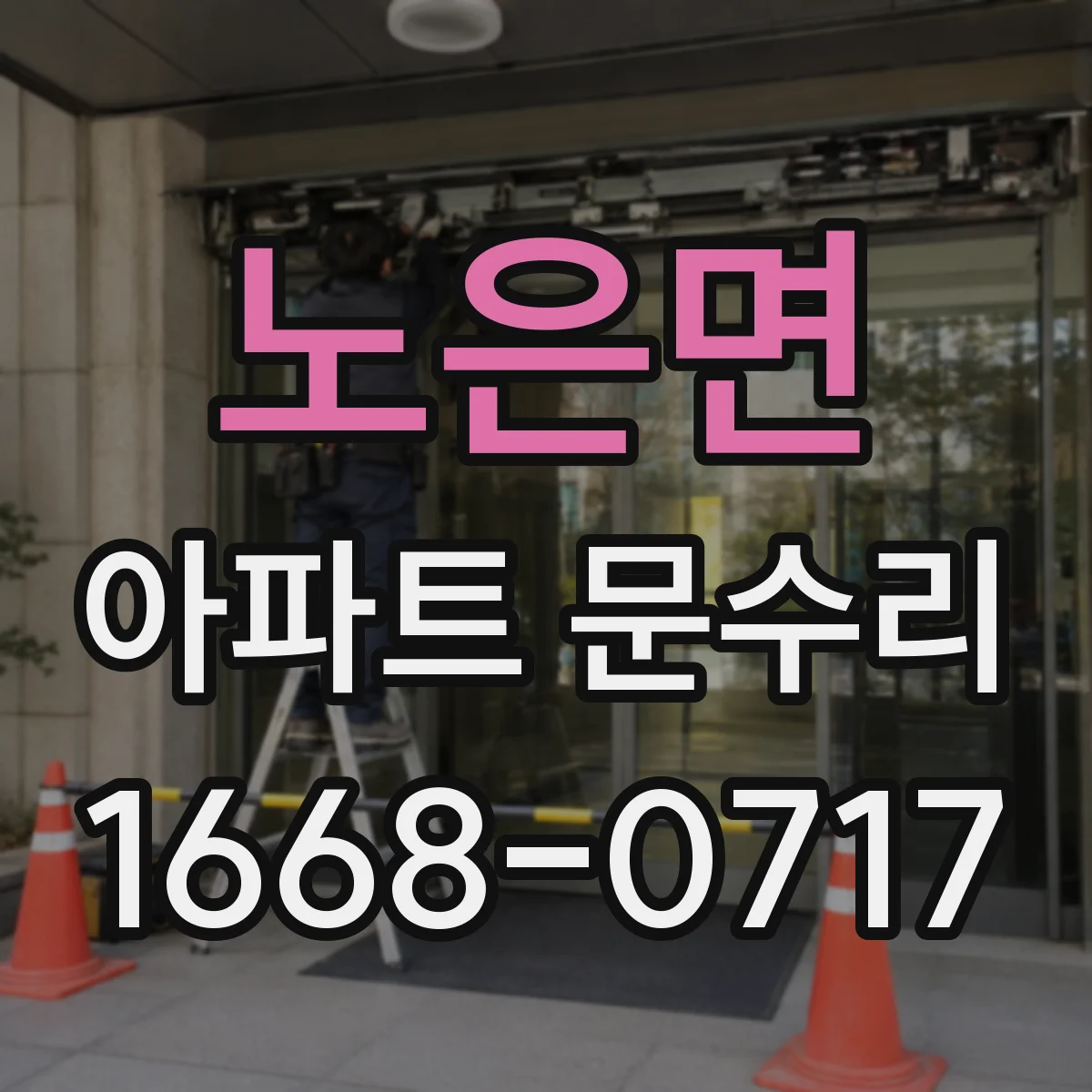 노은면 아파트 문수리