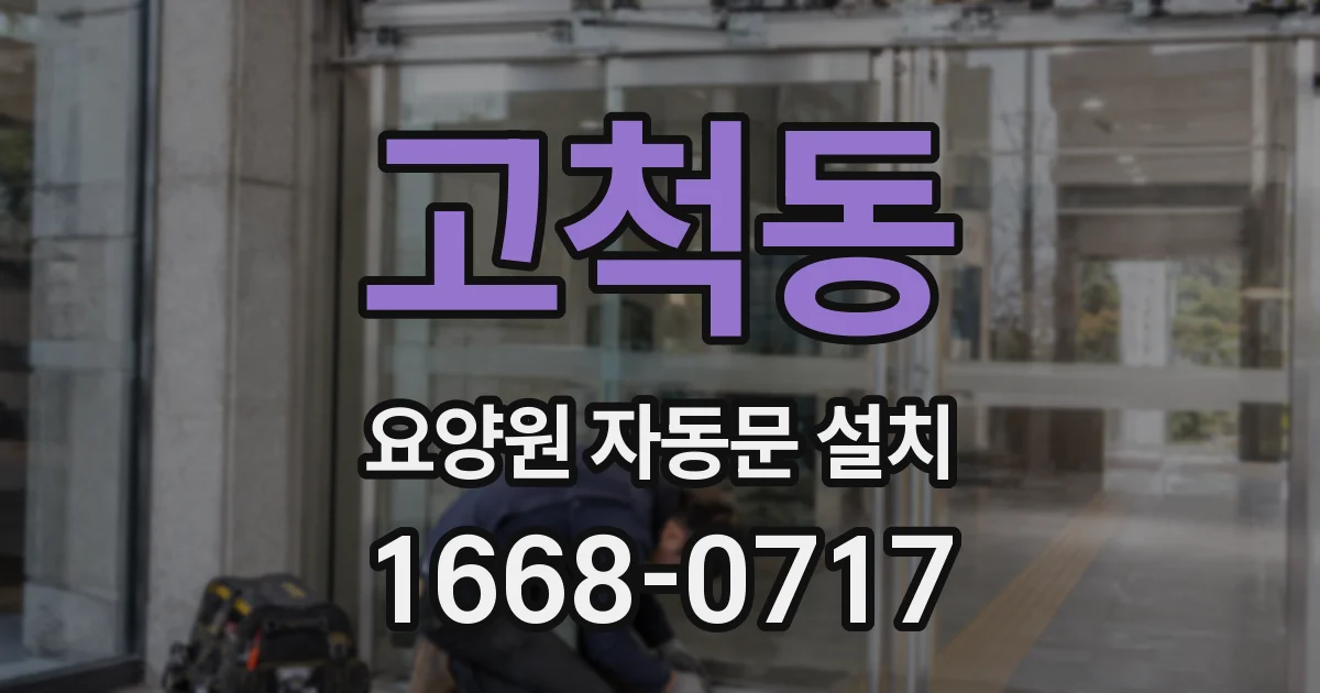 고척동 요양원 자동문 설치