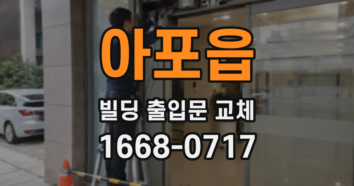 아포읍 빌딩 출입문 교체