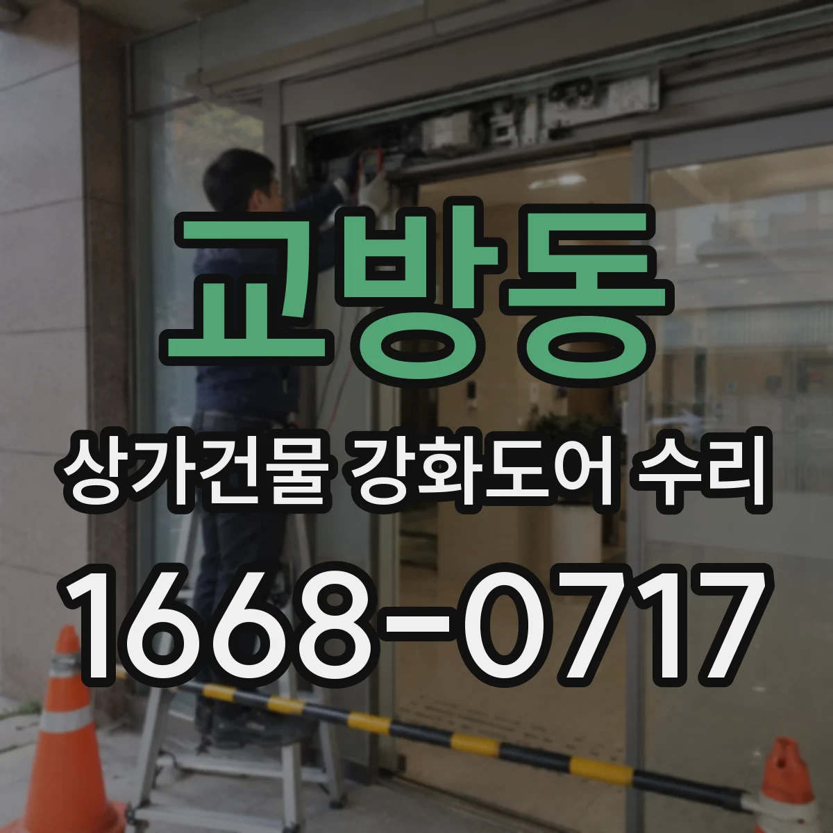 교방동 상가건물 강화도어 수리 도어 스코킹 증상 실측 후 조정 방법