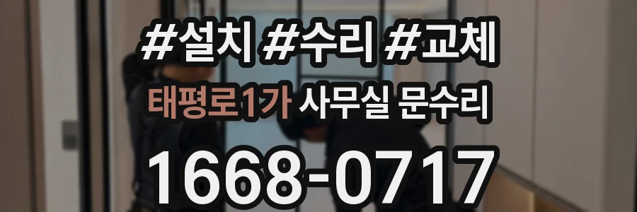 태평로1가 사무실 문수리
