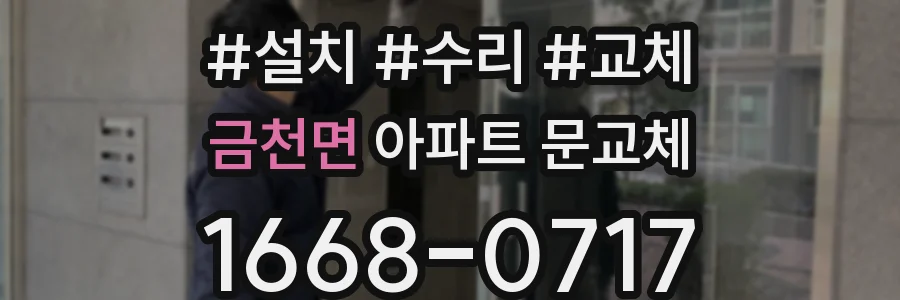 금천면 아파트 문교체