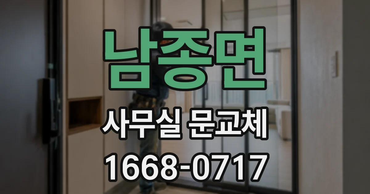 남종면 사무실 문교체